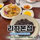 장자길 | 장자호수공원 근처 중식 맛집 ‘리하 본점’ 가족 외식 솔직 후기 (짜장면 취향 저격!)