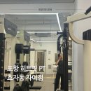 포항시남구50 | 포항 남구 피티 PT 잘하는 곳, 히트핏 효자동자이점 헬스장 후기
