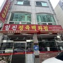 일진정육