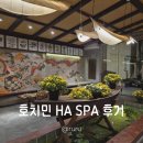 브로큰바나나 | 베트남 호치민 HA SPA 핫스톤 마사지 헤드스파 내돈내산 후기