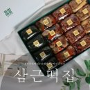 고산떡집 | [휘경동] 경조사 답례떡 인사떡 삼근떡집 (칠순) 찰떡 선물 세트 후기