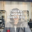 건대역미용실 추천 &lt;&lt;CHOP헤어&gt;&gt; 레이어드 C컬펌 하연샘 후기
