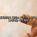 명랑핫도그 칠리스 치즈스틱 쭈우욱 늘어나는 치즈폭탄