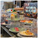 씨유강릉유천우미린점 | 강릉맛집 유천동 아라아라회전초밥, 가성비와 신선함을 다 잡은 인생 초밥집