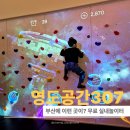 주차03 | 부산 실내 놀이터 추천 영도공간 307 무료 이용 후기 예약 방법 주차까지 정리