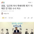 경찰, '김건희 여사 특혜의혹 제기' 이해찬 전 대표 수사 착수 이미지