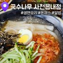 국수나무사천읍내점 | 사천 국수나무 추천메뉴 솔직모음집