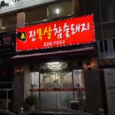 진목살참숯돼지 이미지