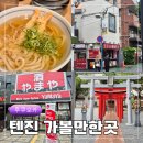후쿠오카 여행 텐진 가볼만한곳 다이묘거리 야마야리쿼샵 케고신사 웨스트우동 NOL 일본이심 사용 후기