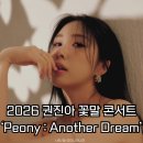 Dream | 2026 권진아 꽃말 콘서트 ‘Peony : Another Dream’ 후기 | 티켓링크 라이브 아레나 시야, 셋리스트