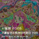 강남-123 | 2026 서울일러스트레이션페어 코엑스 서일페 첫날 후기 : 초대권 티켓, 참가 부스 추천, 얼리버드 할인...