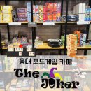 조커 | 새벽까지 놀 수 있는 홍대 보드게임카페, 더조커 홍대점 솔직 후기