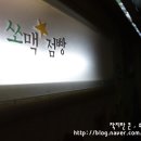 쏘맥점빵 | 김제술집 쏘맥점빵 또다시다녀온 후기입니다 ~^^ ㅎ
