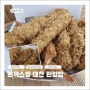 판암역 4번출구 | 판암동 맛집 돈까스 짱 판암역점 대전도시락 닭강정 스페셜 set