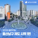 청구아파트 뒤 공영주차장 조성공사 | 2026 달라지는 울산 남구 제도 시책 총정리｜1편 '안전·도시&amp;주민생활' 한눈에