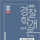 (예약판매)2021 장정훈 경찰학개론 최신기출문제[증보판] 이미지