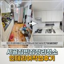 삶이 아름다운 정리수납 | 화순 인테리어 1년간 방치된 시골집 빈집정리 후기