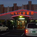 이가네 숯불촌 이미지