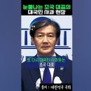 조국 인터뷰 1,2,3 / 대국민 사과 영상모음 이미지