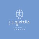 수필라테스 - 원주시 무실새골길 66 | 수필라테스