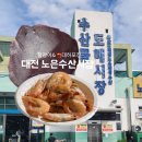 노은동로2 | 대전 노은 수산시장 대하, 찰광어 포장 후기(🦐대하 가격)