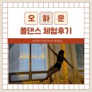 잉글리쉬 댄스요가(A) | [안양]평촌역 운동, 취미생활 오하운 폴댄스 체험 후기
