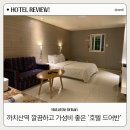드 어반 관광호텔 | 까치산역 특별한 스위트룸이 있는 깔끔하고 가성비 좋은 호텔 '호텔드어반'