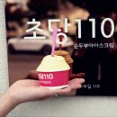 초당110