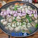 오씨칼국수 - 당진시 | 오씨칼국수