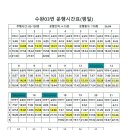 수완03번 운행시간표(26년4월28일 현재) 이미지