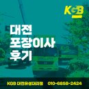 대전포장이사 가전이전설치 AS보험가입 입주청소 KGB대전유성점
