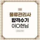 2025년 물류관리사 시험 대비 강의 수강후기_이O현 (제29회 물류관리사 합격)