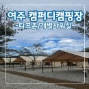 강천섬관리사무소화장실 | [캠핑] 직접 다녀온 여주 강천섬 근처 캠퍼디 캠핑장 서울 근교 반려견 동반 캠핑장 타프존 후기