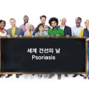 세계 건선의 날 이미지