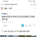 인천에서 BMW 차량 또 화재 발생 이미지