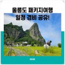 울릉황토방모텔 | 울릉도 패키지여행 비용 코스 전체 경비 일정 등 공유