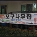 포구나무집 이미지