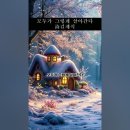 모두가 그렇게 살아간다 - 김재식 (낭송 - 블루요정) 이미지