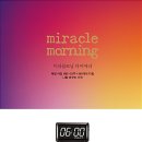 미라클 모닝