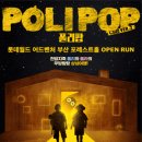 어린이 뮤지컬 <폴리팝> 이미지