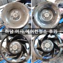 하남약품 | 하남 미사 에어컨청소 전문적인 깔끄룸 추천 만족 후기