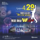 2023 목포해상W쇼 (내일 29일부터) 이미지