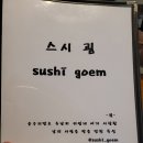 스시굄 | 안성 공도 초밥 맛집 스시굄에서 저녁 푸파했는데