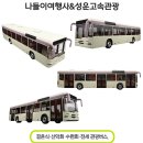 나들이여행사&성운고속관광