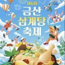 금산인삼산업 | 서막! 제6회 금산삼계탕축제 일정 및 프로그램 가이드라인 총정리 (7월 10일~12일 금산세계인삼엑스포광장)