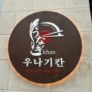 163 | 남양주 다산 맛집 우나기칸 다산신도시점｜나고야 히츠마부시 특상 후기