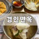 경인 면옥 | [경인면옥] 인천 동인천 평양냉면 맛집 N번째 다녀오기 :) 동인천 평양냉면 맛집 추천 솔직후기!