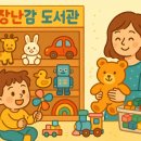 🧸 구미 장난감도서관 3곳 완전정복아이누리·아띠·초록별 어디가 좋을까? 실사용자 관점 리뷰