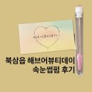 CU 칠곡점 | [칠곡군 북삼읍] 해브어뷰티데이, 속눈썹 펌 후기