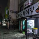 24-1/10-수 금하식당-아침 금강정사-기도/명상 광명한내근린공원-산책 광명프로당구장-김영성 물왕리천장어집-친구들 두리랑-친구들 이미지